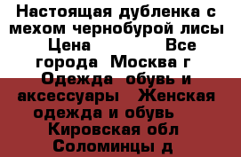 Настоящая дубленка с мехом чернобурой лисы › Цена ­ 10 000 - Все города, Москва г. Одежда, обувь и аксессуары » Женская одежда и обувь   . Кировская обл.,Соломинцы д.